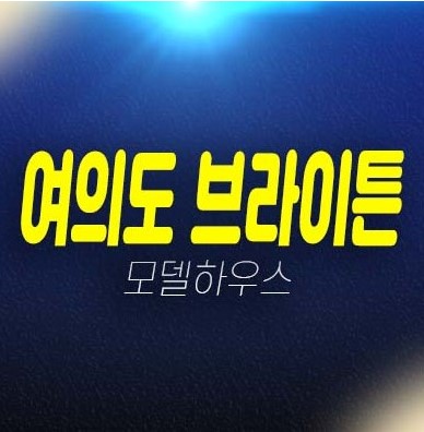 여의도 브라이튼 아파트 분양 및 분양가 잔여세대 평형대 임대후분양 투자자,실거주 신축공사 모델하우스 현장입지 잔여호실 안내! 여의도 브라이튼 아파트 분양 및 분양가 잔여세대 평형대 임대후분양 투자자,실거주 신축공사 모델하우스 현장입지 잔여호실 안내!