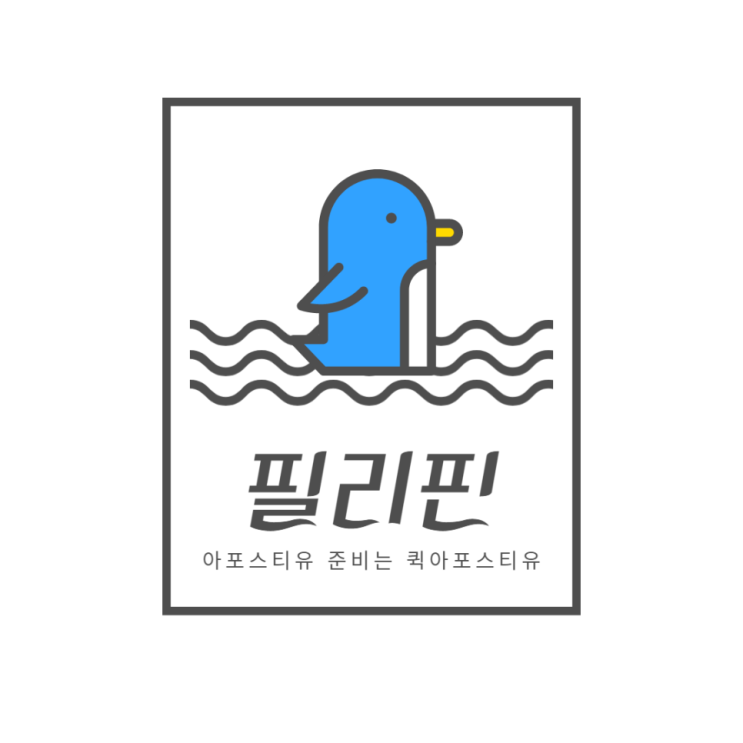  필리핀 아포스티유, 어디서든 간편하게 준비해요