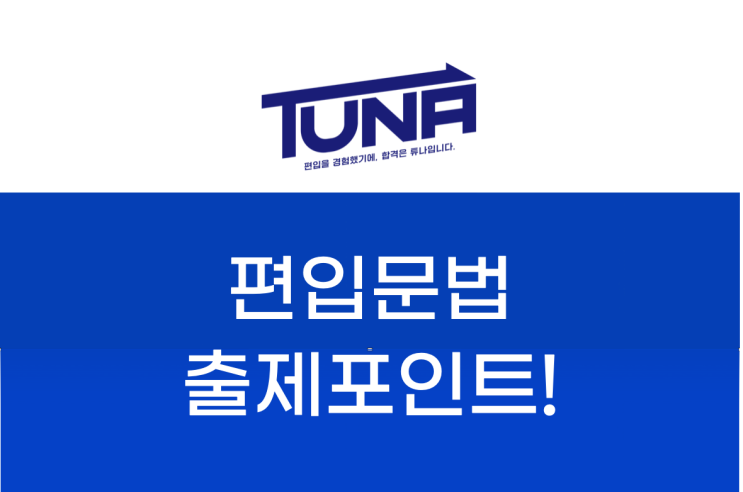  편입문법 시험 준비 시 관건은?