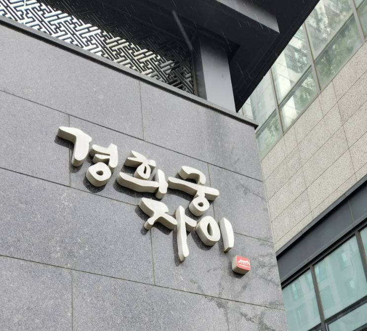 종로구 대장아파트 경희궁자이 임장 (서대문역, 독립문역 광화문역 주변임장) 종로구 대장아파트 경희궁자이 임장 (서대문역, 독립문역 광화문역 주변임장)