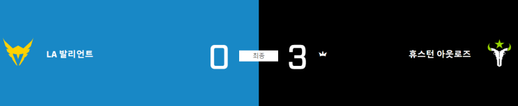  Week1 Day 3 결과 LA 발리언트0-3휴스턴 아웃로즈(경기결과)
