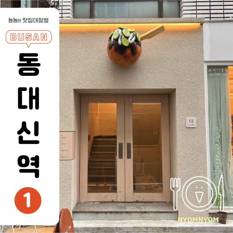  나뭇잎마을 | 동아대 부민캠퍼스 앞 귀여운 타코야키집