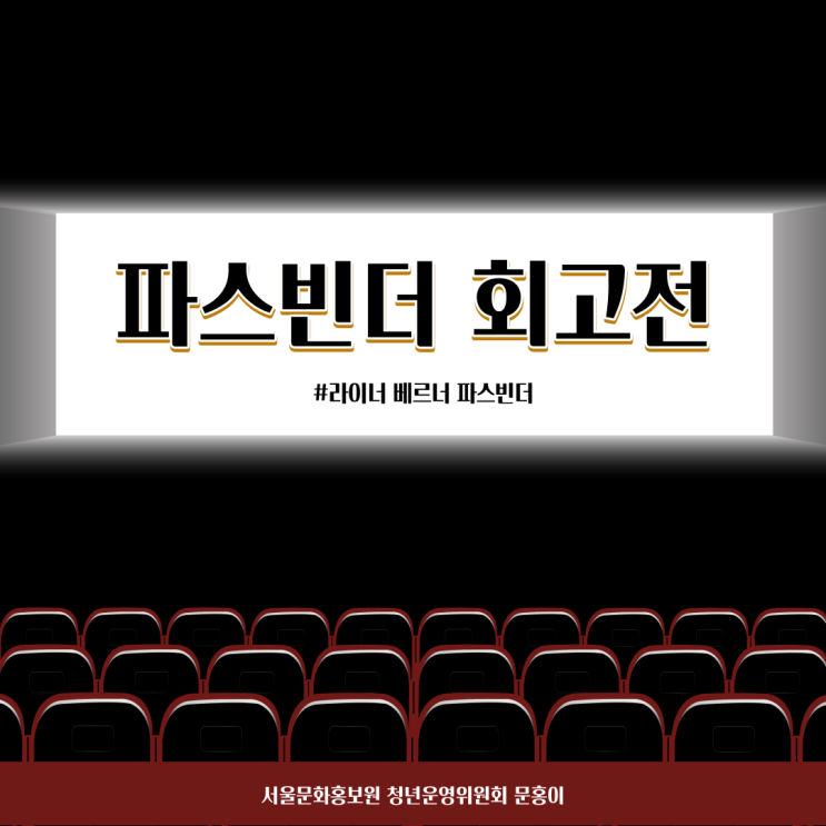 [문홍이] 뉴 저먼 시네마의 심장, 파스빈더 회고전 참관기