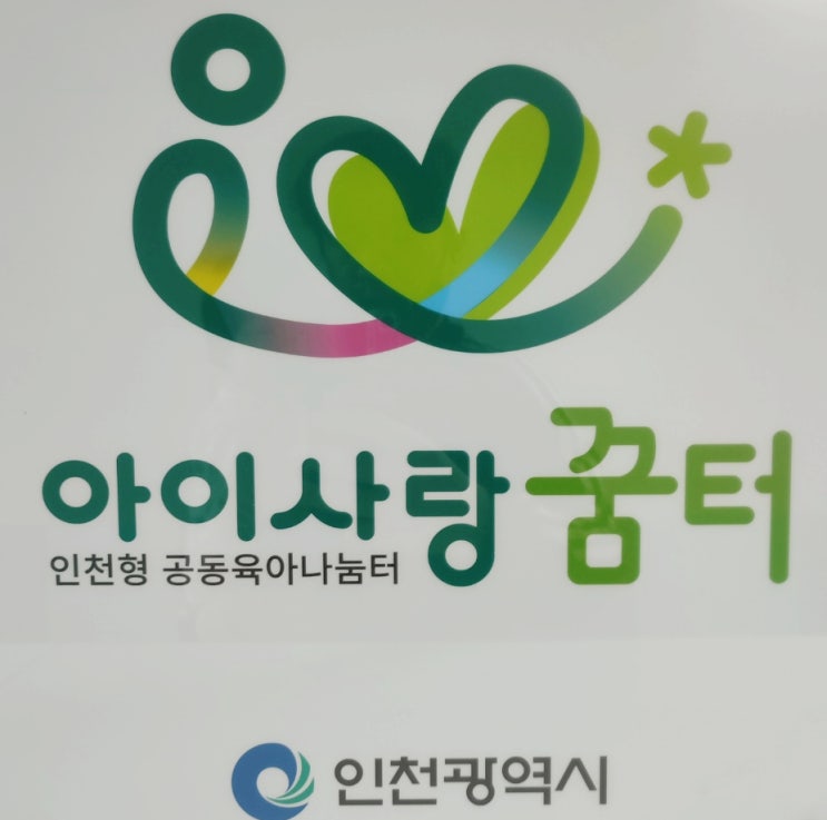  인천 무료 실내 놀이터 방문 후기 : 아이사랑꿈터 서구 2호점