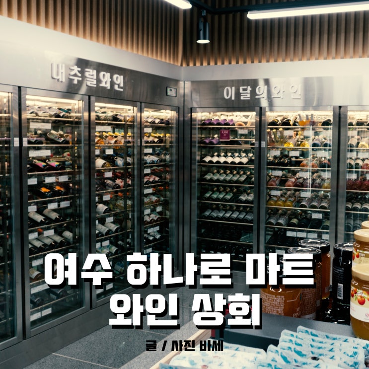  여수 와인, 농협 하나로마트 와인상회에서 안주까지 한번에!