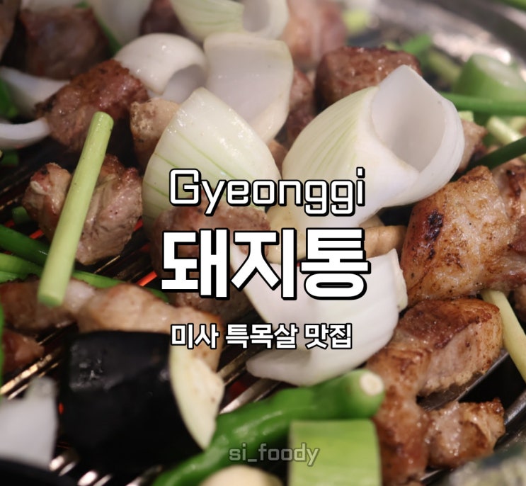  미사 고깃집 돼지통 미사직영점 목살 김치찌개 맛집