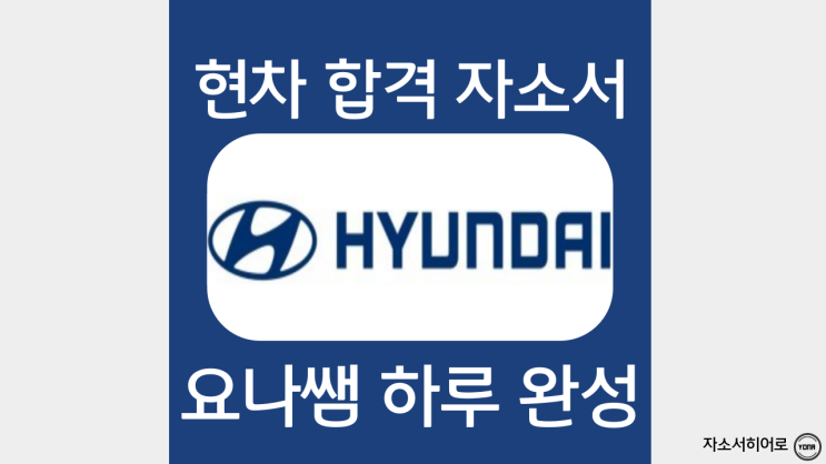  현대자동차 자소서 작성법, 현대차 자기소개서 항목 분석 및 서류 합격 첨삭 후기