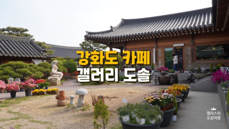 강화도 카페, 한옥카페 도솔 강화도 카페, 한옥카페 도솔