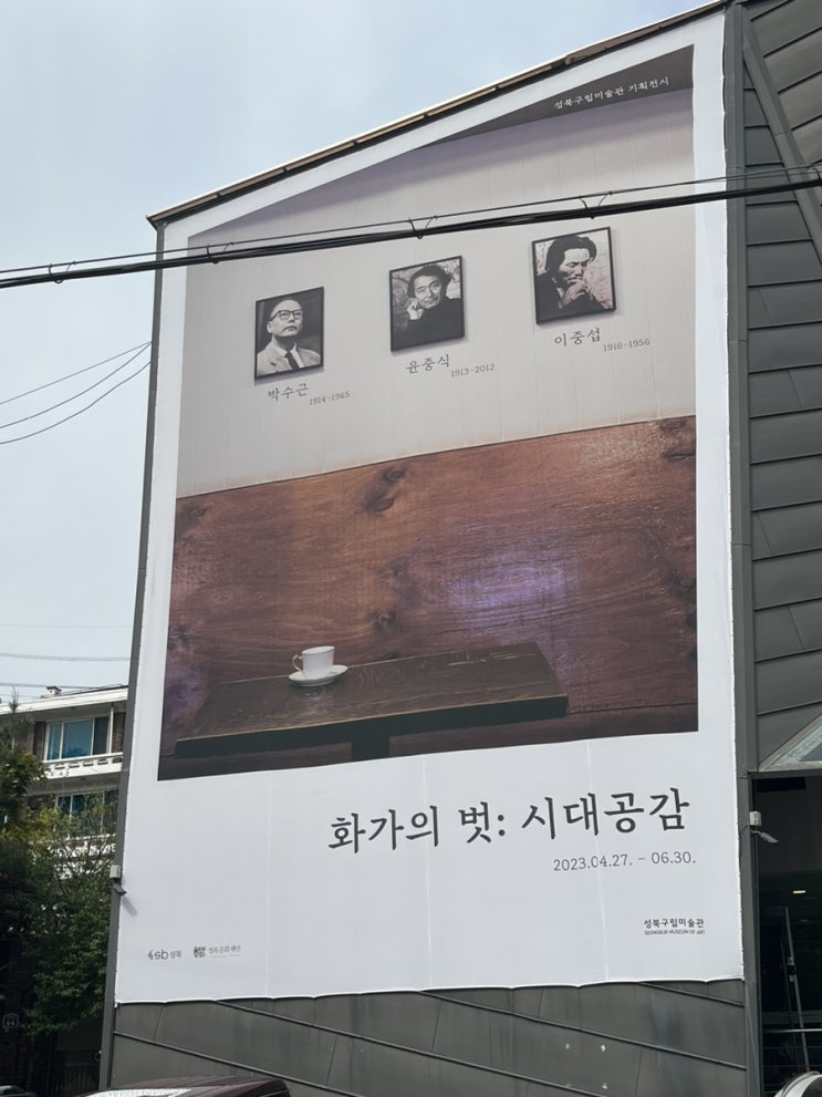  [성북구립미술관]화가의 벗: 시대공감