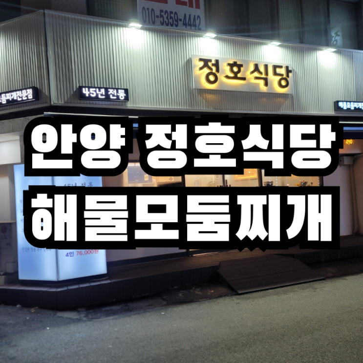  광명 이케아 근처 해물찌개 맛집 정호식당