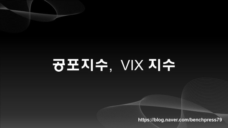  주식시장 공포와 탐욕지수, VIX 지수