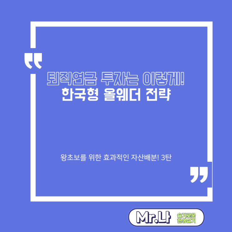  한국형 올웨더 | 정적자산배분 | 재테크정보 | 개인연금, 퇴직연금 자산배분은 이렇게!