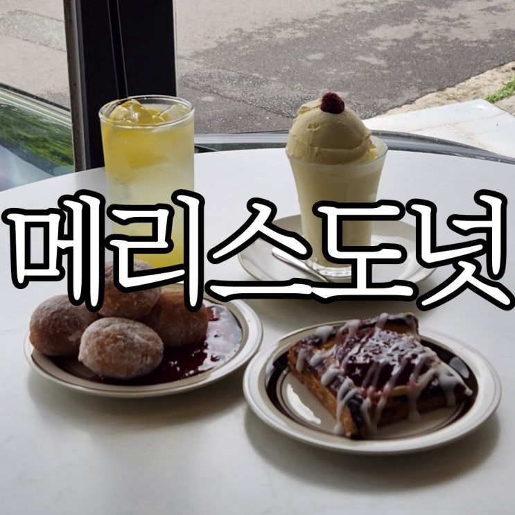  창원 디저트카페 창원대 앞 도넛 맛집 메리스도넛샵