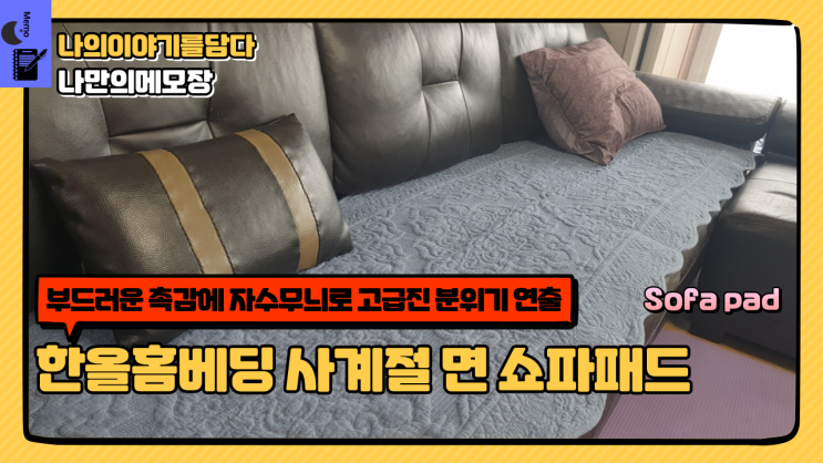  부드러운 촉감에 자수 무늬로 고급 진 분위기 연출  한올홈베딩 사계절 면 쇼파패드