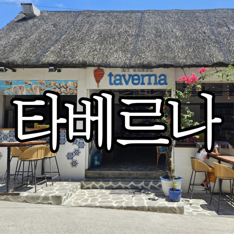  세부 모알보알맛집 그리스식 요리 전문점 타베르나