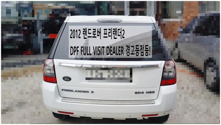  2012 랜드로버 프리랜더2 DPF FULL VISIT DEALER 경고등점등! DPF클리닝+인터쿨러호스교환정비 , 부천벤츠BMW수입차정비전문점 부영수퍼카