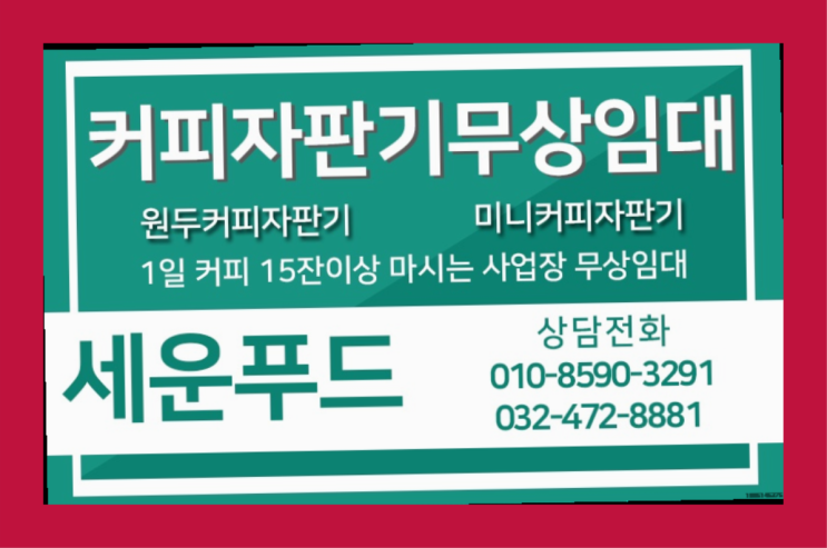  동구커피자판기 커피자판기무상임대 / 대여  서비스가능