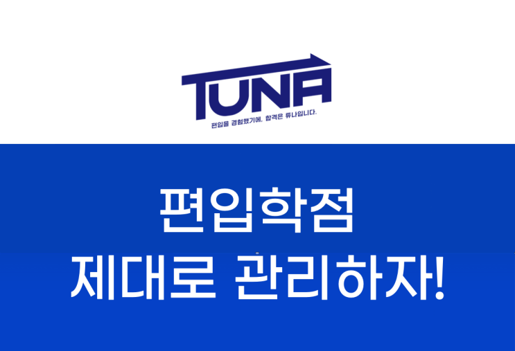  편입학점 제대로 관리해야 하는 이유!