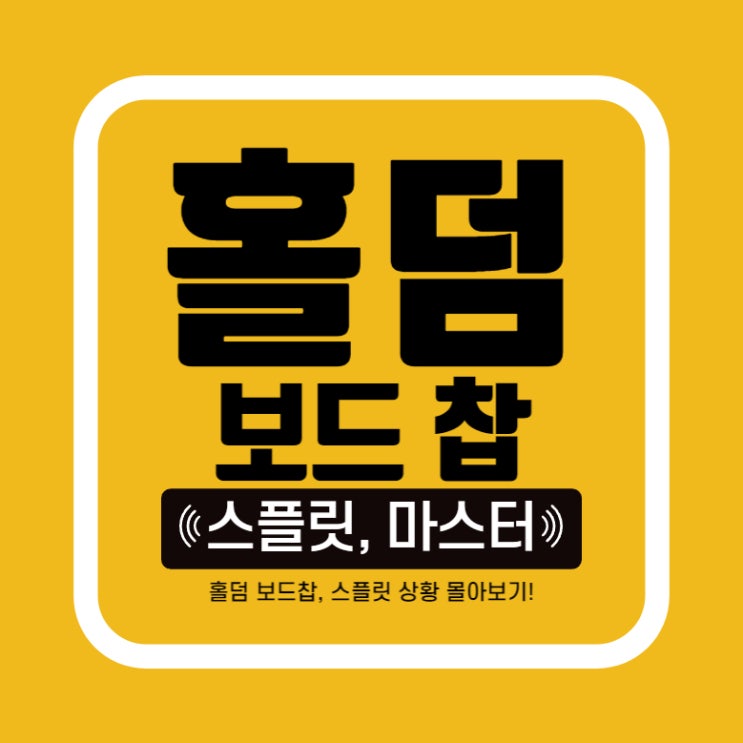  [홀덤] 홀덤 보드찹? 그게 뭐야? 찹(Chop), 스플릿(Split) 텍사스홀덤 무승부 정리
