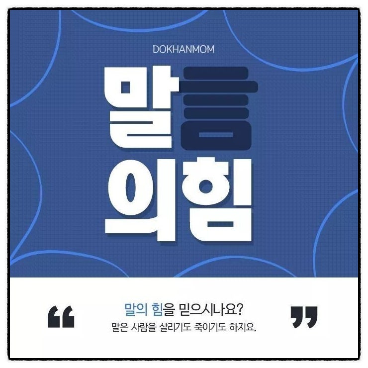  말을 조심해야 하는 5가지 이유