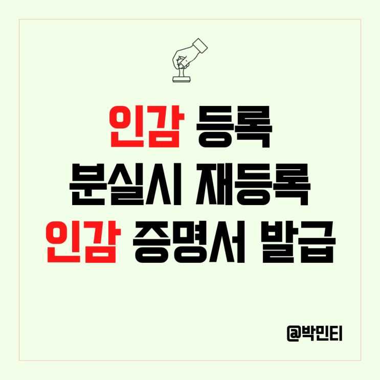 인감 등록, 인감 증명서 발급, 인감도장 분실 시 재등록 방법 알아보기
