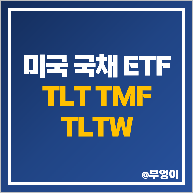 해외 순매수 상위 주식 - TMF TLT TLTW 주가 및 배당 수익률 : 미국 장기 국채 ETF