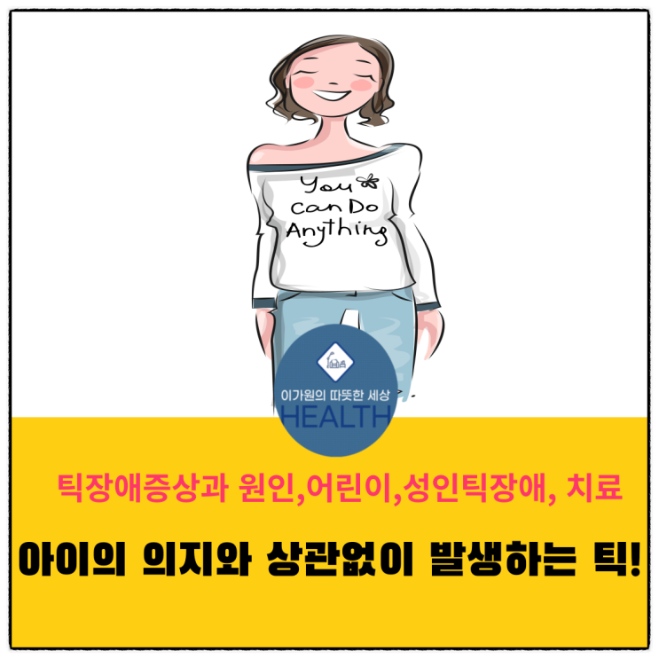  틱장애 증상과 원인, 성인 및 어린이틱장애,치료(아이의 의지와 상관없이 발생)