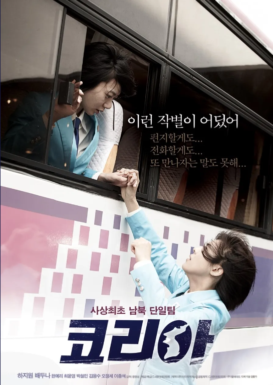  사상최초 남북 단일팀 코리아
