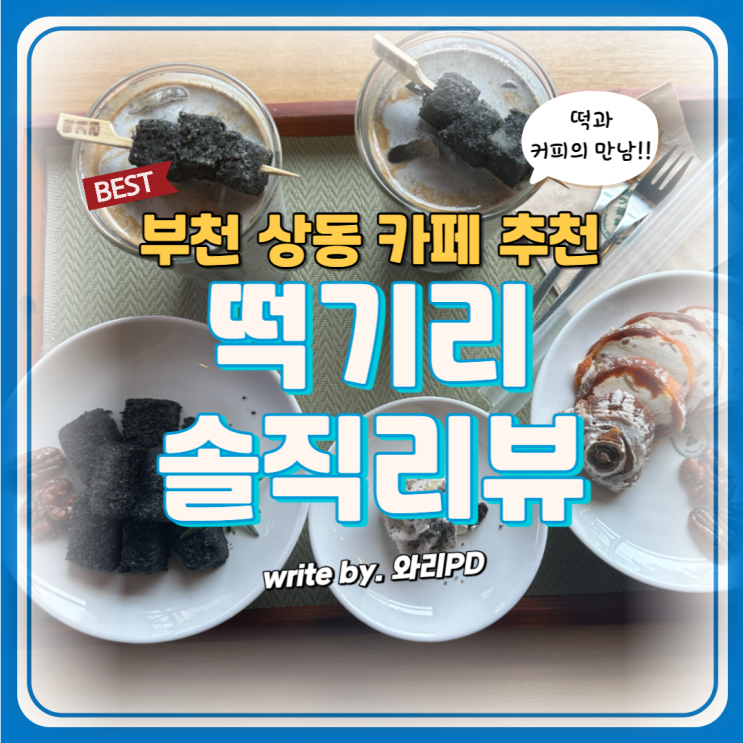  부천카페 떡기리 솔직리뷰 : 떡과 커피의 만남, 흑임자에 빠져버렸습니다 (어버이날 떡선물세트)