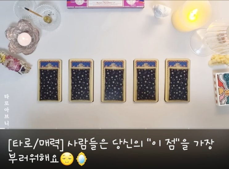  타로로 보는 나의 장점 매력