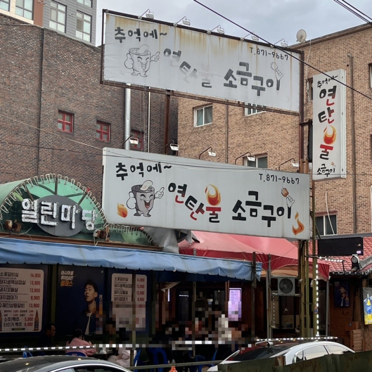  의정부 추억에~ 연탄불 소금구이 추천!