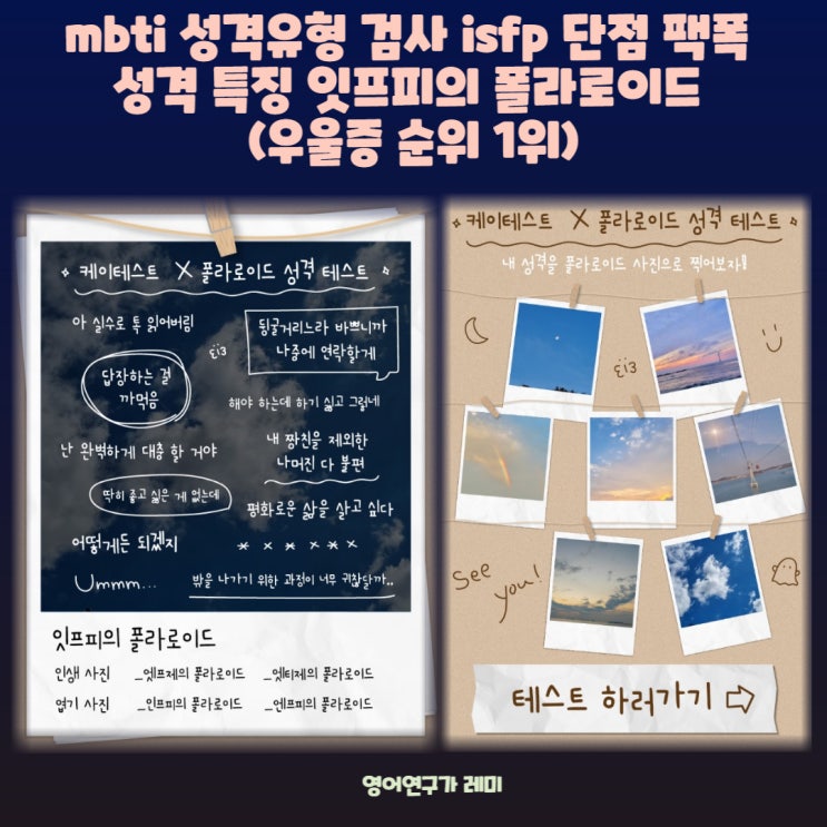 mbti 성격유형 검사 isfp 단점 팩폭 성격 특징 잇프피의 폴라로이드 (우울증 순위 1위) mbti 성격유형 검사 isfp 단점 팩폭 성격 특징 잇프피의 폴라로이드 (우울증 순위 1위)