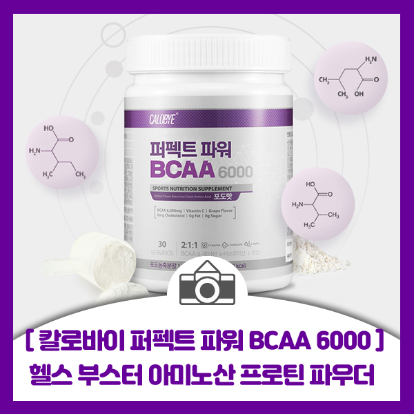  [칼로바이 퍼펙트 파워 BCAA 6000] 운동하기전 부스터 효과 실제 후기