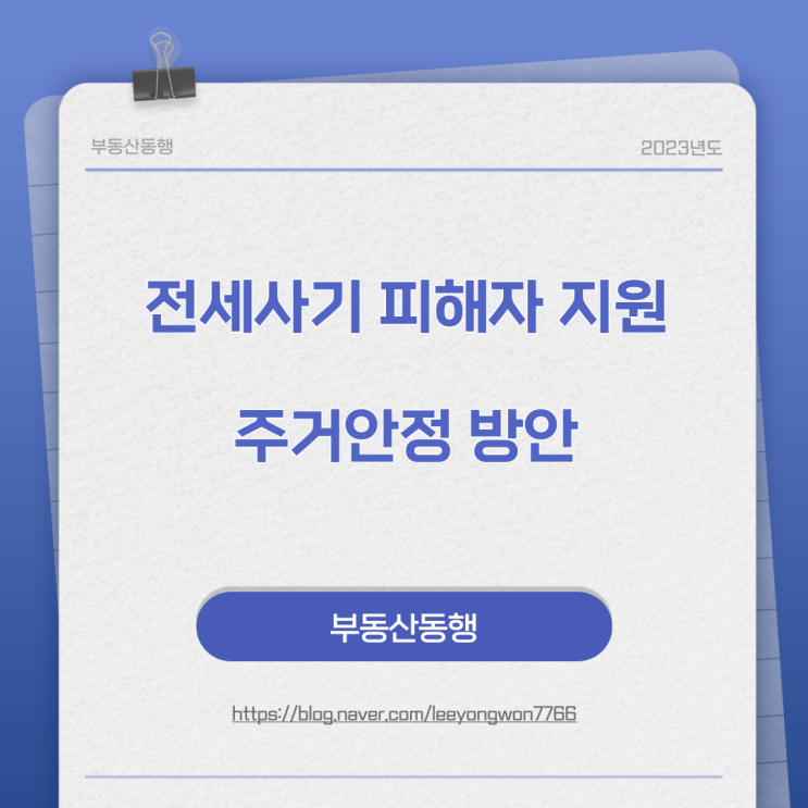  전세사기 피해자 지원 및 주거안정 방안
