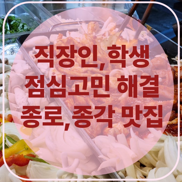  직장인 점심 고민 종각 맛집 종로 맛집 리스트
