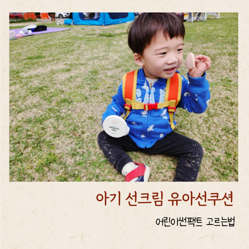 아기 선크림 유아선쿠션 어린이썬팩트 고르는법 SPF뜻