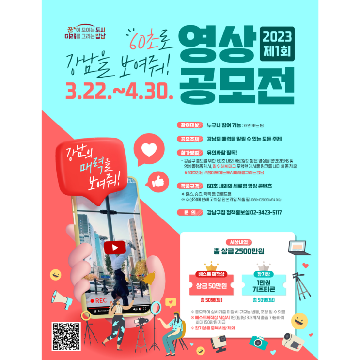  [공모전] 제1회 '60초 강남' 영상공모전 참가