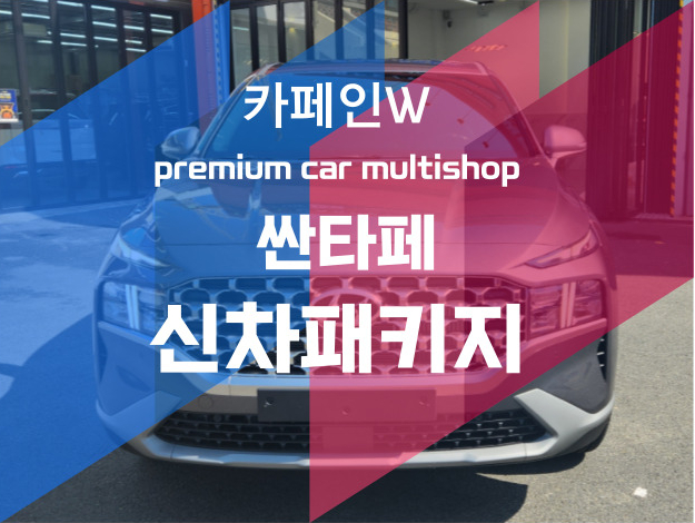  부산 신차패키지 카페인W 부산수영점은 신차패키지를 어떻게 진행할까?