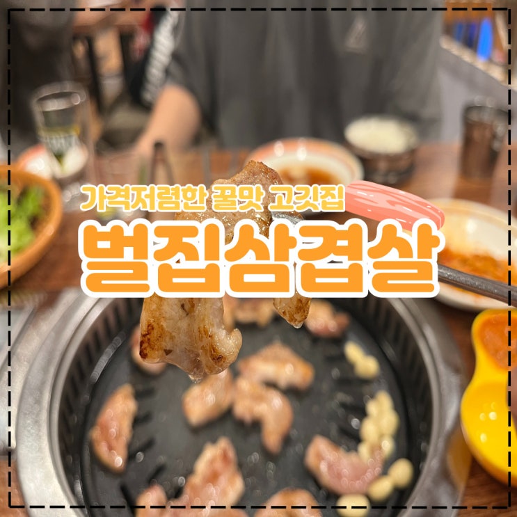  수원역 로데오거리 삼겹살이 맛있는 '벌집삼겹살' 단체석 완비!