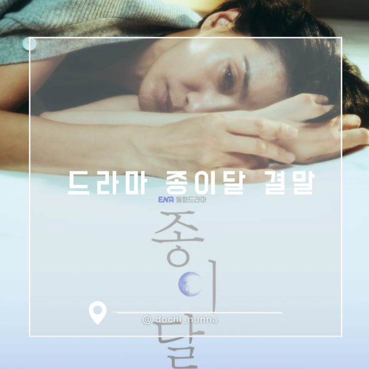 [드라마 리뷰] 드라마 종이달 결말, 원작 소설부터 드라마까지 완벽 결말 비교