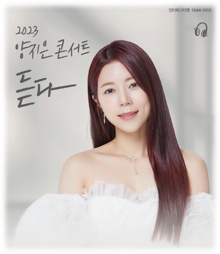 2023 양지은 콘서트 듣다 티켓오픈 서울 공연 기본정보 티켓팅 좌석배치도 예매 바로가기 2023 양지은 콘서트 듣다 티켓오픈 서울 공연 기본정보 티켓팅 좌석배치도 예매 바로가기