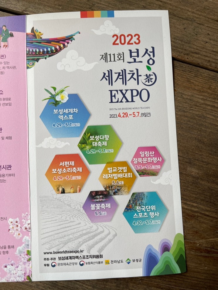 제11회 보성 세계차 EXPO 23.04.29 ~ 05.07 다녀온 후기
