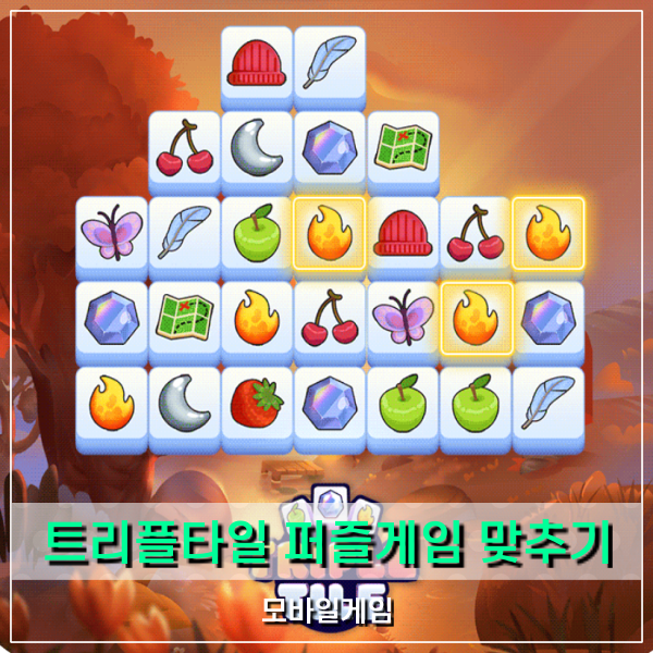  트리플타일(Triple Tile) 퍼즐게임 모바일로 즐기는 짝맞추기!