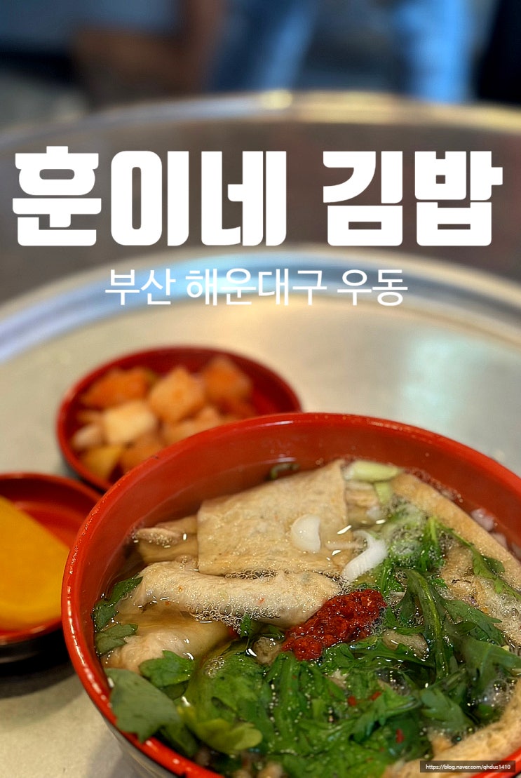  [ 해운대 / 훈이네김밥 ] 생활의 달인 포장마차 우동과 손맛 가득 김밥