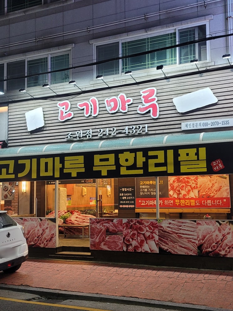  수원 조원동맛집 고기마루 무한리필