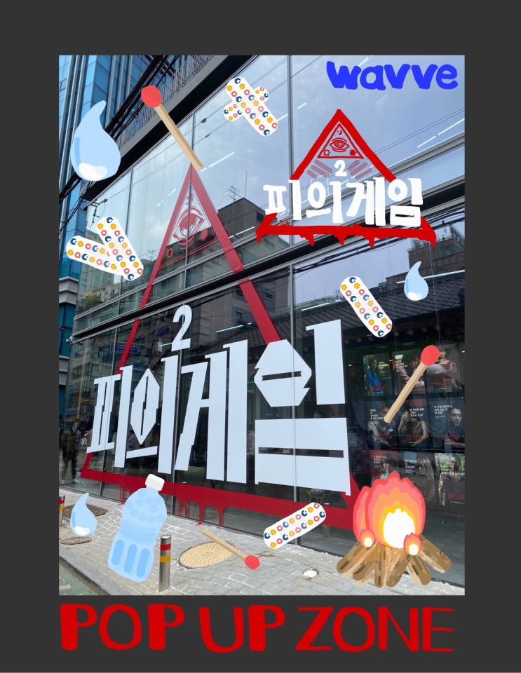  피의 게임2 팝업존 방문기 | 익선동 팝업