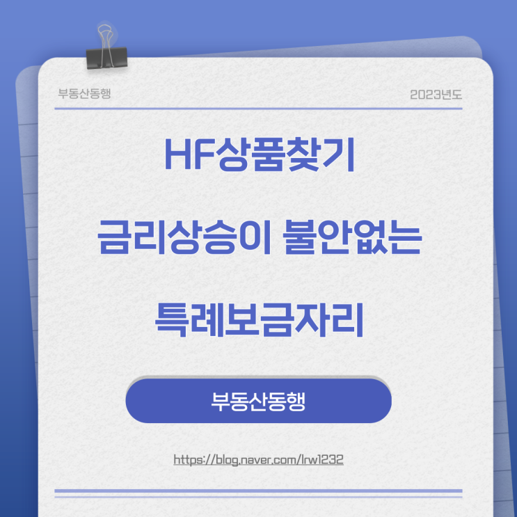  금리가 불안할때 고정금리 상품인 특례보금자리론
