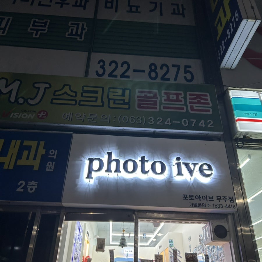 포토아이브 무주점 사진 1