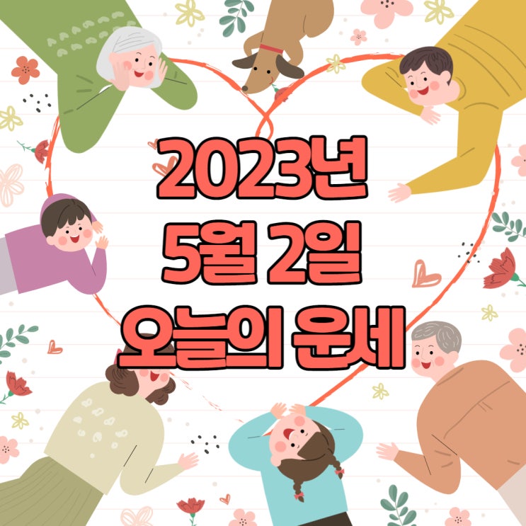  2023년 5월 2일 오늘의운세 띠별운세