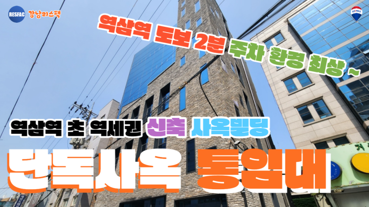  [강남 역삼역 신축  통사옥 추천] 강남 역삼동 입지 최상의 통사옥(단독사옥) 임대